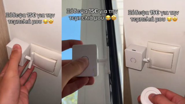 Κάνει 15 ευρώ και λύνει τα χέρια του κάθε τεμπέλη Ελληνάρα – Πως να κλείνεις το φως ενώ έχεις ήδη ξαπλώσει 