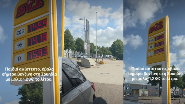 Ελληνίδα στην Σουηδία δείχνει έκπληκτη που βάζει βενζίνη σ’ αυτή την τιμή! Έχουμε να το δούμε δεκαετίες στην Ελλάδα
