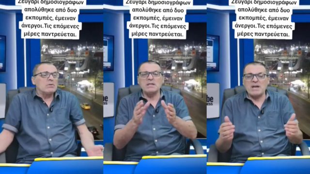 Ζευγάρι δημοσιογράφων που παντρεύεται έμειναν και οι δύο άνεργοι