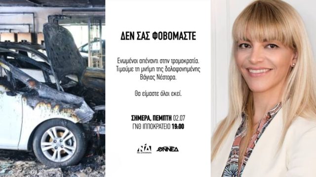 Συγκέντρωση στο Ιπποκράτειο για την Αφροδίτη Νέστορα – Σήμερα Πέμπτη 02/07/2026 στις 19:00
