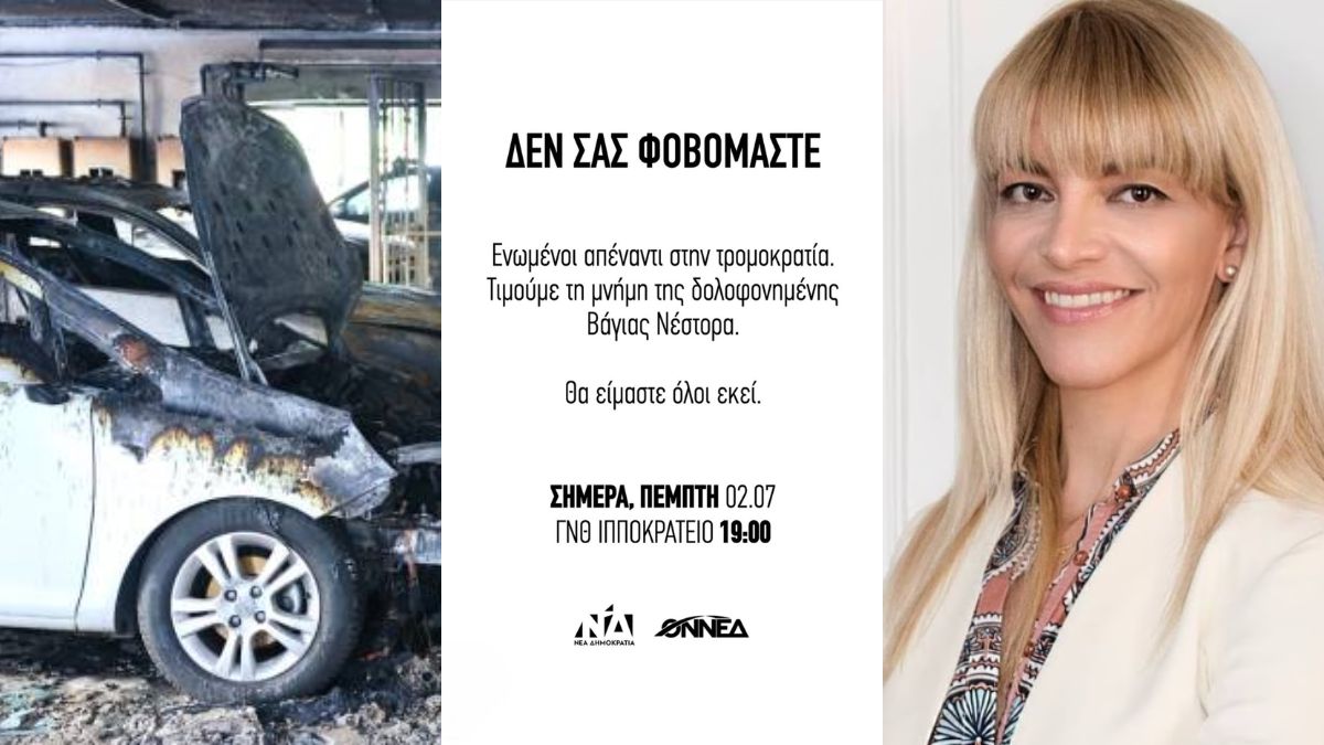 Συγκέντρωση στο Ιπποκράτειο για την Αφροδίτη Νέστορα – Σήμερα Πέμπτη στις 02/07/2026 στις 19:00