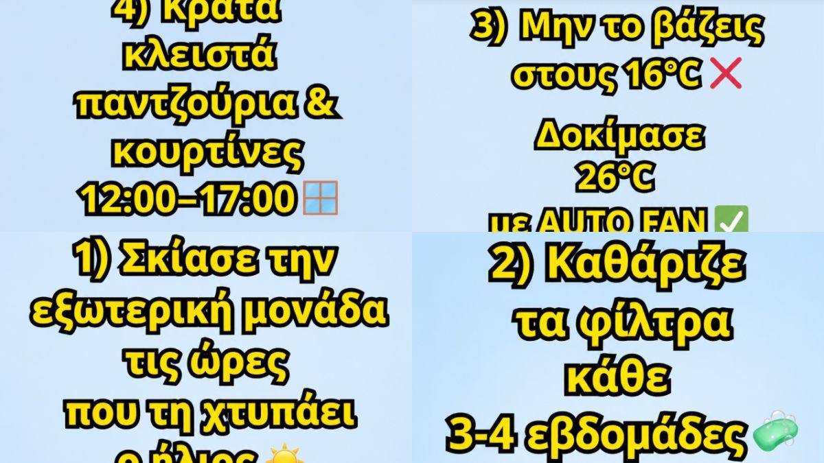 Το μεγαλύτερο λάθος που κάνουμε όλοι με το κλιματιστικό