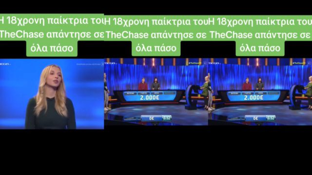Η 18χρονη παίκτρια του The Chase που έμεινε στην ιστορία! Απάντησε σ’ όλες τις ερωτήσεις πάσο