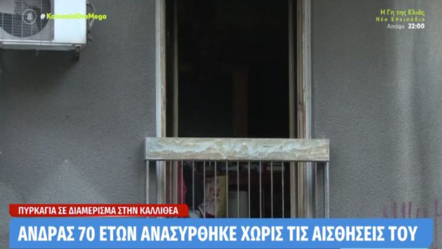 Τραγωδία στην Καλλιθέα: Άνδρας έχασε τη ζωή του έπειτα από πυρκαγιά σε διαμέρισμα