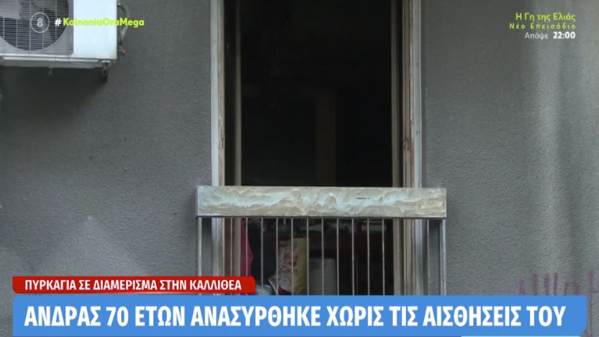 Τραγωδία στην Καλλιθέα: Άνδρας έχασε τη ζωή του έπειτα από πυρκαγιά σε διαμέρισμα