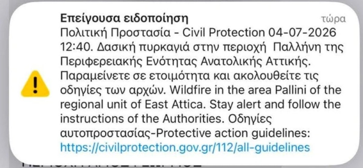 To μήνυμα από το 112