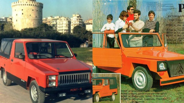 Ρετρό: Θυμάστε το Pony; Δείτε πώς είναι σήμερα το εργοστάσιο που φτιαχνόταν το εμβληματικό ελληνικό αυτοκίνητο (βίντεο)