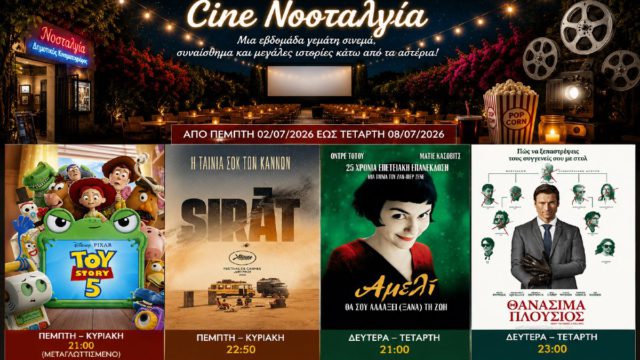 Cine Νοσταλγία: Οι πιο αγαπημένοι κινηματογραφικοί ήρωες και οι μεγάλες ταινίες του καλοκαιριού δίνουν ραντεβού κάτω από τα αστέρια