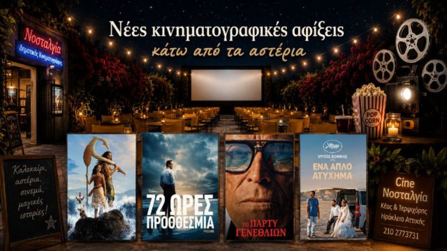 Cine Νοσταλγία: Από τη Βαϊάνα μέχρι τον Χρυσό Φοίνικα – Μια εβδομάδα γεμάτη περιπέτεια, ιστορία και σπουδαίο σινεμά
