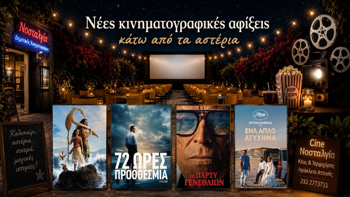 Cine Νοσταλγία: Από τη Βαϊάνα μέχρι τον Χρυσό Φοίνικα – Μια εβδομάδα γεμάτη περιπέτεια, ιστορία και σπουδαίο σινεμά
