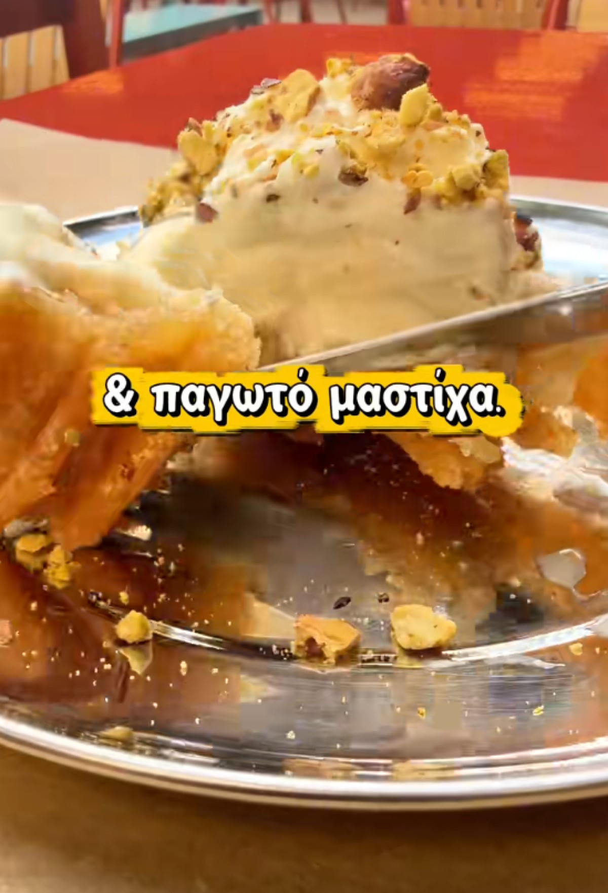 Τουλούμπα με σαντιγί και παγωτό μαστίχα