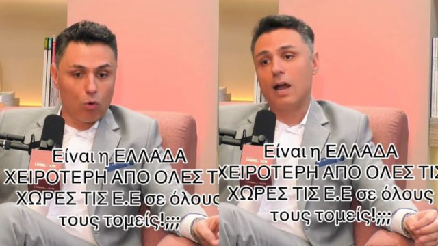 Είναι η Ελλάδα χειρότερη από όλες τις χώρες της Ε.Ε; Ειδικός δίνει την απάντηση