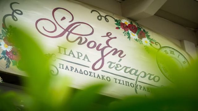 6€ η γύρα μεζέδων; Το απόλυτο τσιπουράδικο στην Αθήνα που θυμίζει Βόλο
