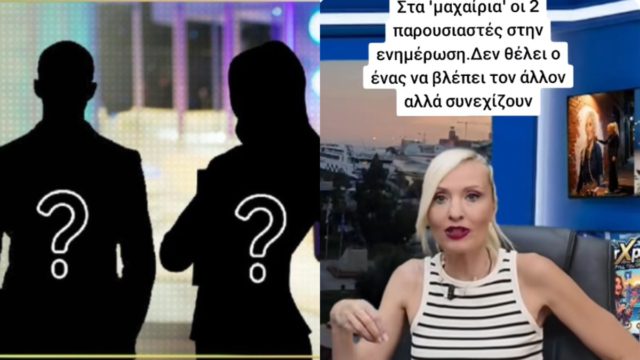 Στα «μαχαίρια» δύο παρουσιαστές στην ενημέρωση της ελληνικής τηλεόρασης – Δεν θέλει ο ένας να βλέπει τον άλλον