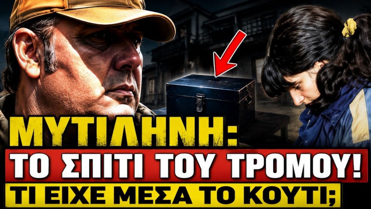 «Σοκ και δέος» στα εγκληματολογικά χρονικά στη Μυτιλήνη: Ζούσαν επί 3,5 χρόνια δίπλα στα οστά δολοφονημένης κοπέλας!