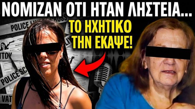Το «έγκλημα του τρόμου» στη Σαλαμίνα: Πώς η νύφη δολοφόνησε εν ψυχρώ την 75χρονη πεθερά της για 1.100 ευρώ – Το ανατριχιαστικό ηχητικό ντοκουμέντο 37 λεπτών