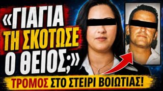 «Γιαγιά, μήπως τη σκότωσε ο θείος τη μαμά;» – Το αποτρόπαιο έγκλημα στο Στείρι Βοιωτίας, οι 45 μαχαιριές και η οργή για την ποινή-χάδι
