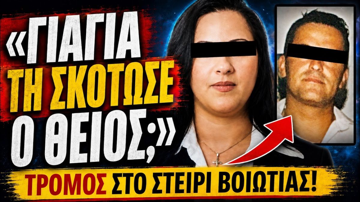 «Γιαγιά, μήπως τη σκότωσε ο θείος τη μαμά;» – Το αποτρόπαιο έγκλημα στο Στείρι Βοιωτίας, οι 45 μαχαιριές και η οργή για την ποινή-χάδι