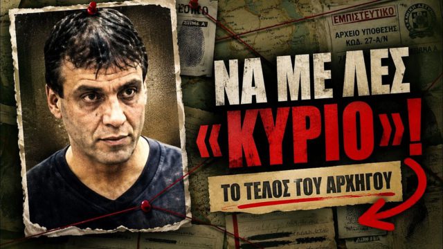 Ο «Νονός» της Αθήνας που εκτελέστηκε εν ψυχρώ στο φανάρι: Το αιματηρό «Συνδικάτο των Εκτελεστών», η δολοφονία για μια λέξη και η ανατριχιαστική πτώση του Αλέκου Κοσμόπουλου!