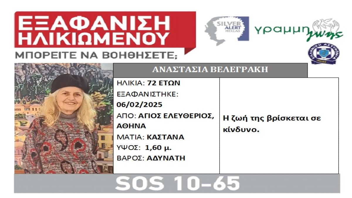 Χωρίς ίχνη και χωρίς απαντήσεις: Οι 10 εξαφανίσεις που συγκλόνισαν την Ελλάδα