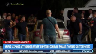 Θρίλερ στον Άγιο Δημήτριο: Το μπουκάλι τζιν, η κατεβασμένη βερμούδα και τα σημάδια στο λαιμό του 34χρονου αστυνομικού – Τι εξετάζει το Ανθρωποκτονιών!