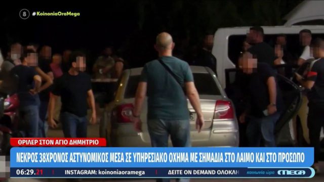 Θρίλερ στον Άγιο Δημήτριο: Το μπουκάλι τζιν, η κατεβασμένη βερμούδα και τα σημάδια στο λαιμό του 34χρονου αστυνομικού – Τι εξετάζει το Ανθρωποκτονιών!