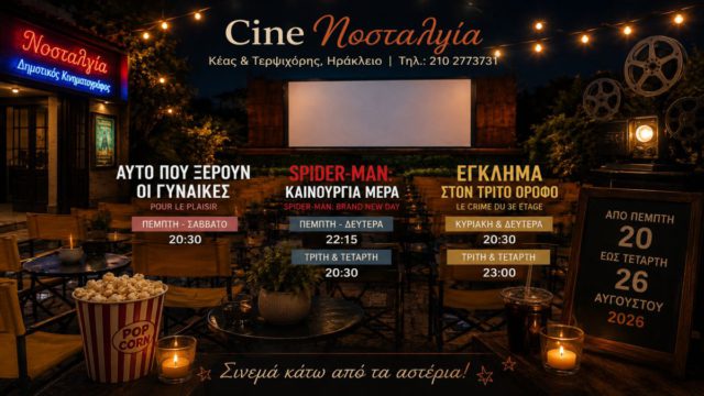 Cine Νοσταλγία: Τρεις διαφορετικοί κινηματογραφικοί κόσμοι κάτω από τα αστέρια – Το πρόγραμμα 20 έως 26 Αυγούστου