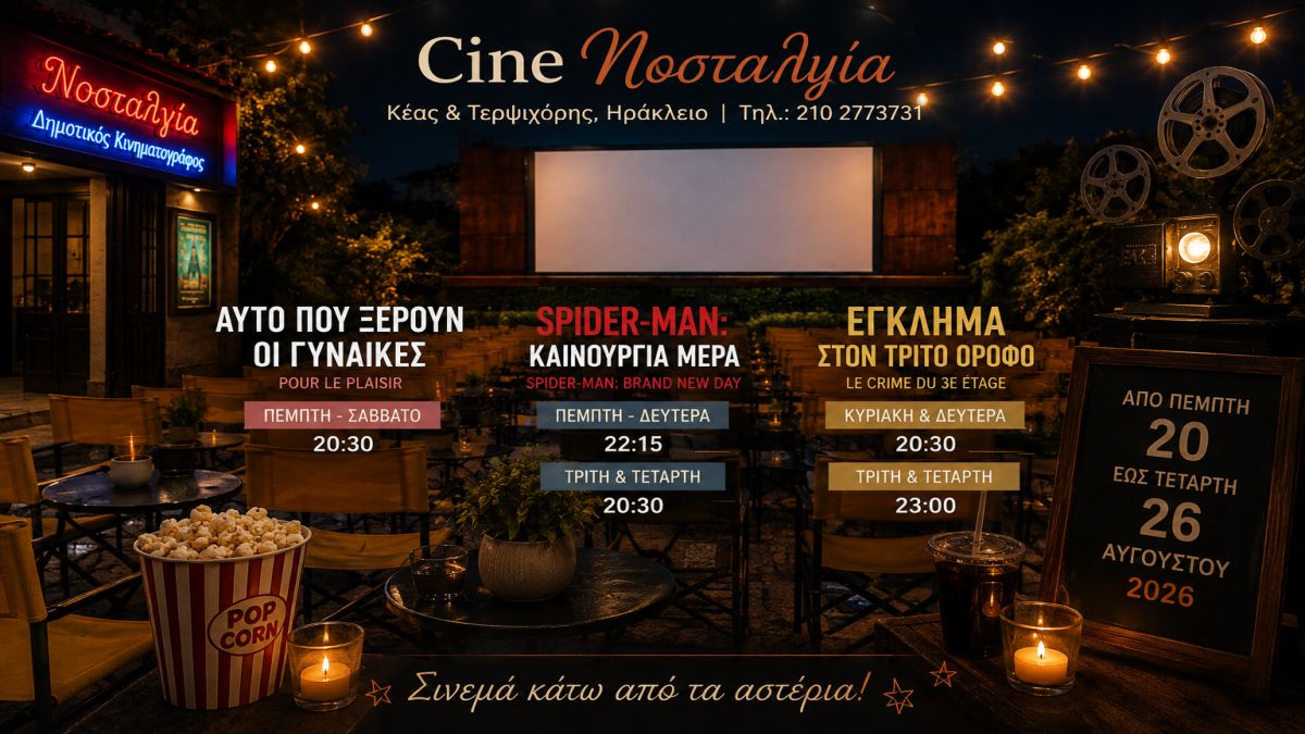 Cine Νοσταλγία: Τρεις διαφορετικοί κινηματογραφικοί κόσμοι κάτω από τα αστέρια – Το πρόγραμμα 20 έως 26 Αυγούστου