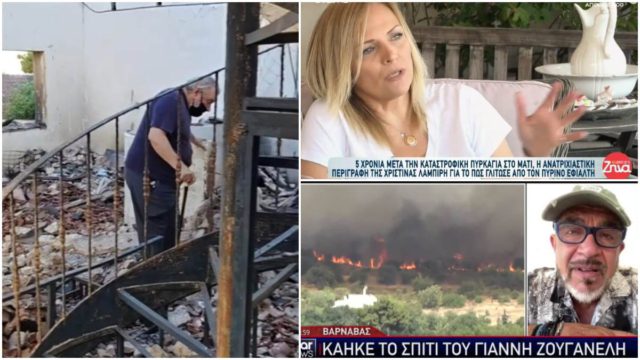 Η πύρινη λαίλαπα δεν κάνει διακρίσεις: 6 διάσημοι Έλληνες που είδαν τους κόπους μιας ζωής να γίνονται στάχτη στις φλόγες