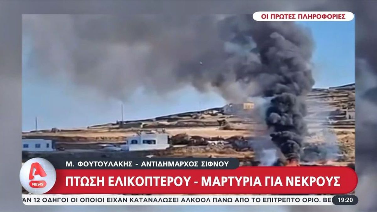Τραγωδία στη Σίφνο: Αυτές είναι οι ταυτότητες των τριών νεκρών από τη συντριβή του ελικοπτέρου!