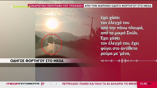 «Τον είδα να έρχεται πάνω μου και προσπάθησα να γλιτώσω»: Η συγκλονιστική μαρτυρία του οδηγού του φορτηγού για το πολύνεκρο τροχαίο στις Σέρρες