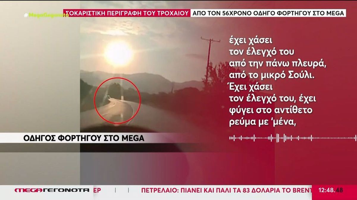 «Τον είδα να έρχεται πάνω μου και προσπάθησα να γλιτώσω»: Η συγκλονιστική μαρτυρία του οδηγού του φορτηγού για το πολύνεκρο τροχαίο στις Σέρρες