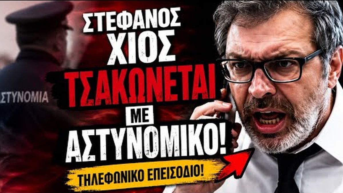 «Πόσο καιρό είσαι εκεί ρε τεμπέλη; Έρχομαι να σε γαμ…!»: Ο απίστευτος καυγάς Χίου και αστυνομικού – Ύβρεις, «βύσματα» και «χάπια» σε ένα βίντεο-ντοκουμέντο!