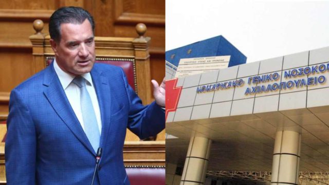 Νοσοκομείο Βόλου: «Ψευδής η καταγγελία κατά του γιατρού» λέει ο Γεωργιάδης