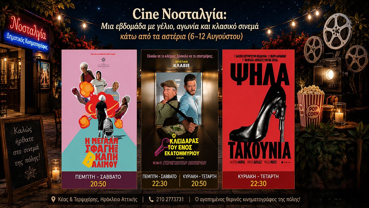 Cine Νοσταλγία: Μια εβδομάδα με γέλιο, αγωνία και κλασικό σινεμά κάτω από τα αστέρια (6–12 Αυγούστου)
