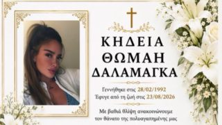 Συγκλονίζει η ιστορία της 34χρονης Θωμαής: Η επιθυμία για λευκά και το μήνυμα της αδελφής της