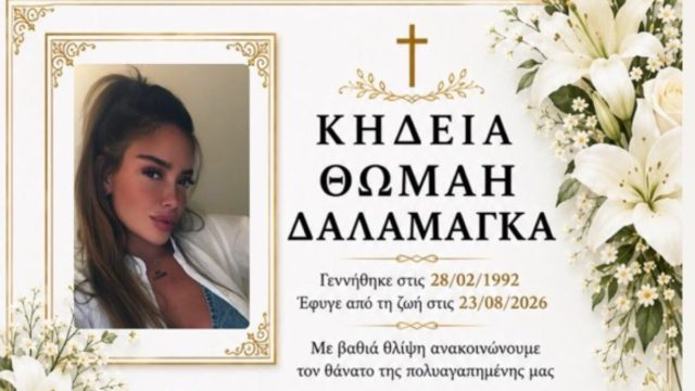 Θρήνος στην Καλαμπάκα για την 34χρονη Θωμαή: Συγκλονίζει η αδερφή της – «Δεν υπάρχει αντίο για εμάς»