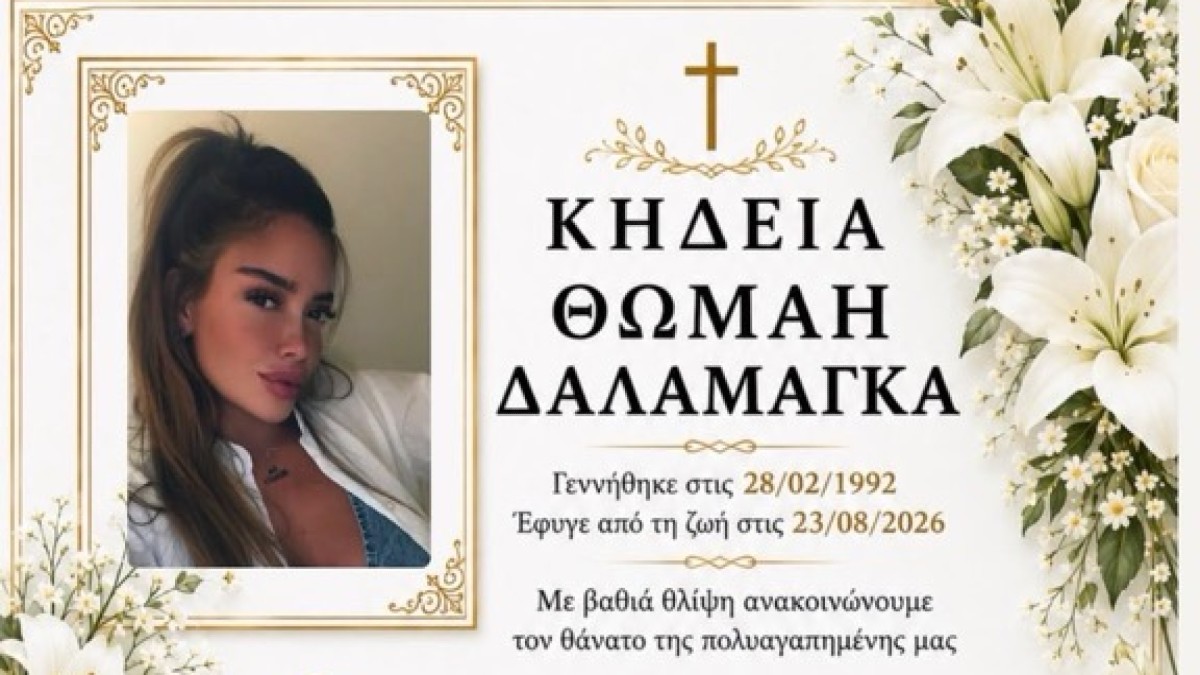 Θρήνος στην Καλαμπάκα για την 34χρονη Θωμαή: Συγκλονίζει η αδερφή της – «Δεν υπάρχει αντίο για εμάς»