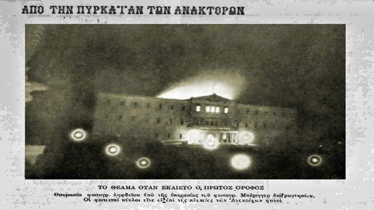 Το μυστήριο της φωτιάς στα Ανάκτορα: Το καντήλι που φέρεται να έβαλε την Αθήνα σε συναγερμό