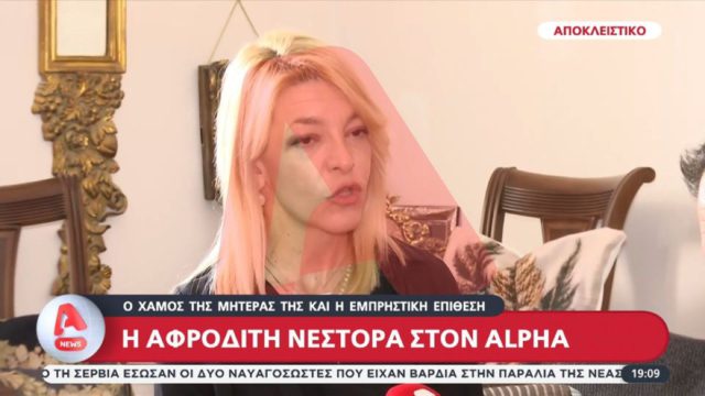 Αφροδίτη Νέστορα: «Το κενό που αφήνει η μητέρα μου δεν θα γεμίσει ποτέ» – 41 ημέρες μετά τη φονική επίθεση μιλά αποκλειστικά για τη νύχτα που άλλαξε τη ζωή της