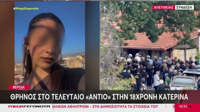 Βέροια: Θρήνος στο τελευταίο «αντίο» στην 18χρονη Κατερίνα