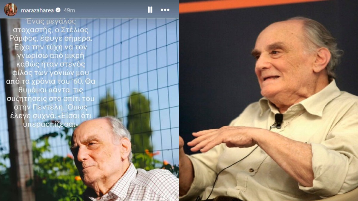 Μάρα Ζαχαρέα για Στέλιο Ράμφο: «Θα θυμάμαι πάντα τις συζητήσεις στο σπίτι του στην Πεντέλη»