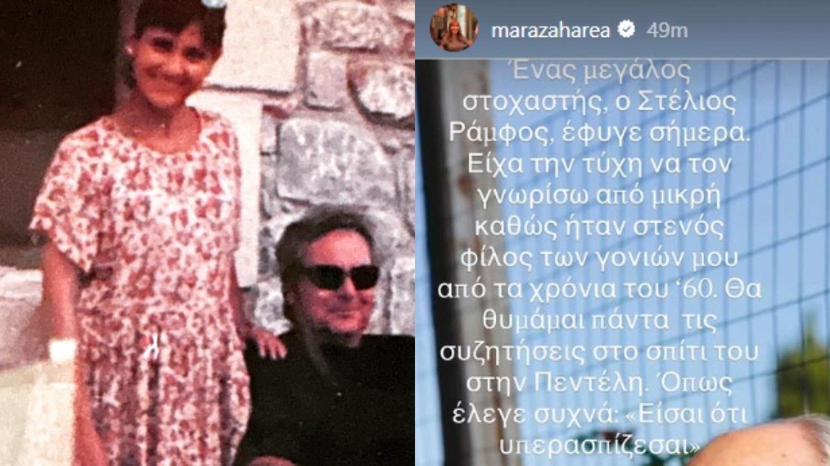 Μάρα Ζαχαρέα: «Ήταν στενός φίλος των γονιών μου από τα χρόνια του ’60» – Το αντίο στον Ράμφο