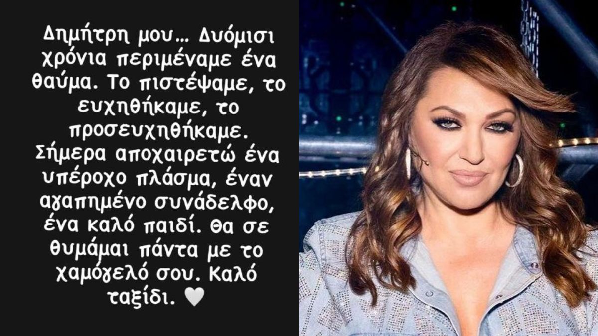 Καίτη Γαρμπή για Δημήτρη Κόκοτα: «Γνωριζόμασταν 30 χρόνια – Το δικό μου αντίο είναι η μουσική μου»
