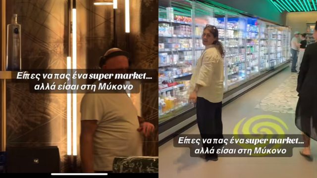 Απίστευτο: Δείτε πως είναι ένα απλό, καθημερινό super market στην Μύκονο