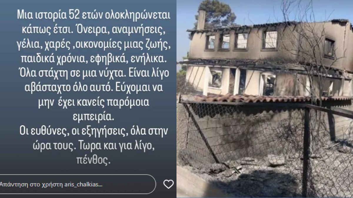 Φωτιά στο Πόρτο Γερμενό: Ο Τάσος Χαλκιάς έχασε το εξοχικό του μετά από 52 χρόνια