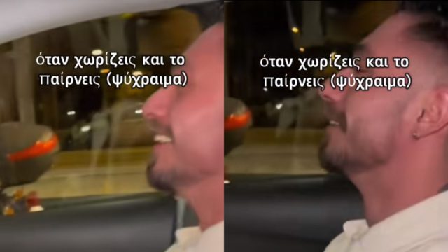 Χώρισε και το ανέβασε στα social… με περίσσια ψυχραιμία!
