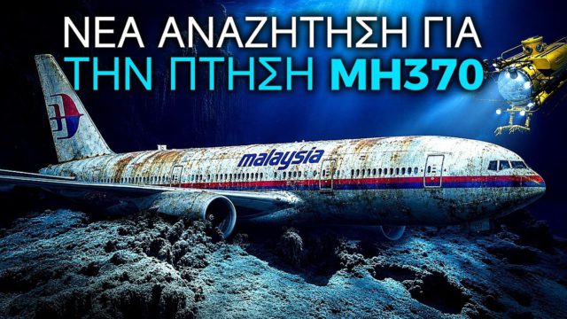 Το μεγαλύτερο αεροπορικό μυστήριο όλων των εποχών: Η νέα έρευνα, τα αδιάψευστα στοιχεία και το θρίλερ 12 χρόνια μετά την εξαφάνιση της πτήσης MH370