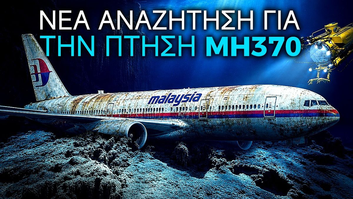 Το μεγαλύτερο αεροπορικό μυστήριο όλων των εποχών: Η νέα έρευνα, τα αδιάψευστα στοιχεία και το θρίλερ 12 χρόνια μετά την εξαφάνιση της πτήσης MH370