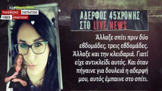 Αποκαλύψεις-σοκ για τη γυναικοκτονία στη Νέα Σμύρνη: «Ένιωθε εγκλωβισμένη, είχε αλλάξει κλειδαριές» λέει ο αδερφός του θύματος